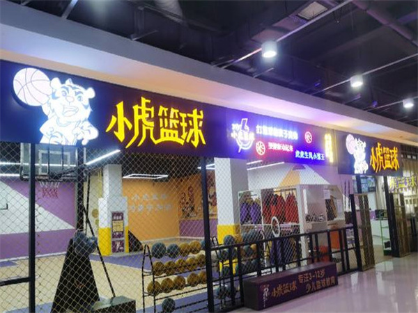 小虎少儿篮球馆加盟费