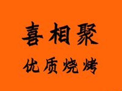 喜相聚烧烤加盟电话