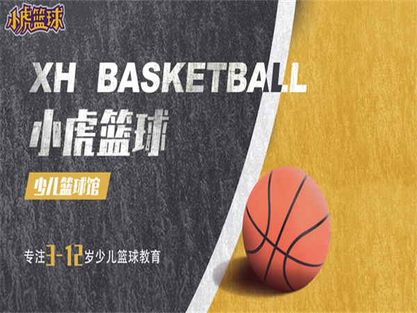 小虎少儿篮球馆加盟费