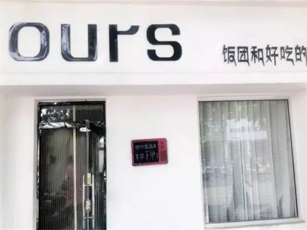 ours饭团加盟费