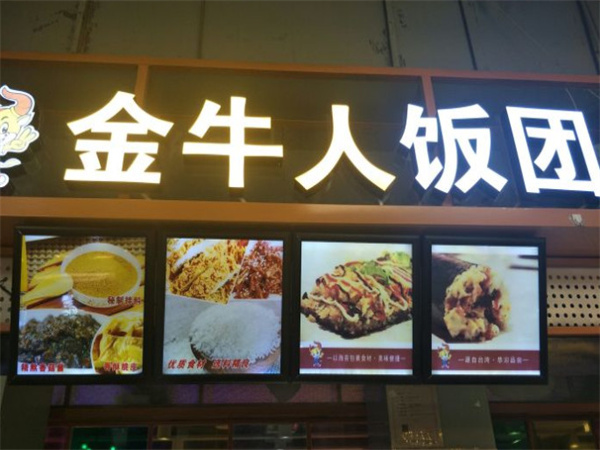 金牛人饭团加盟费