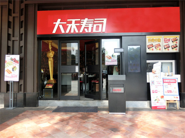 大禾回转寿司加盟费