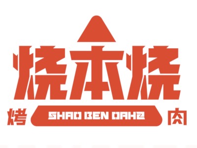 烧本烧烤肉加盟电话