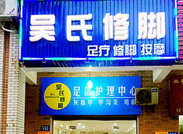 吴氏修脚房加盟费