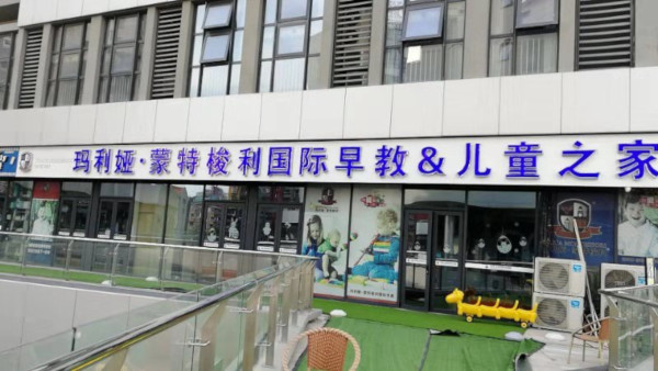 玛利娅蒙特梭利早教加盟费