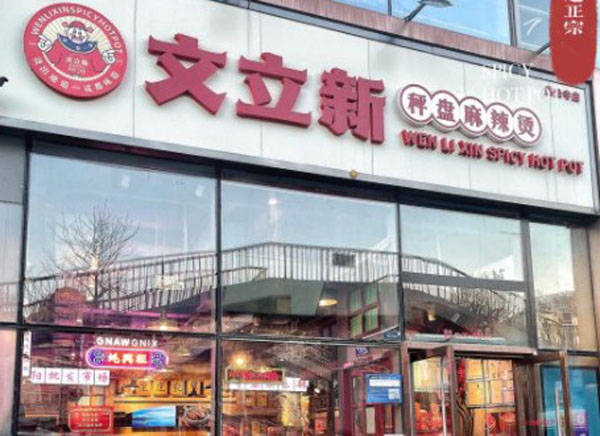 禾欢精品私房便当加盟费