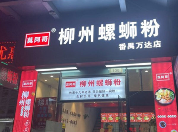 莫阿哥柳州螺蛳粉加盟