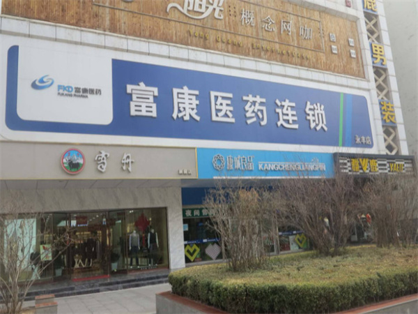 富康医药连锁店加盟费