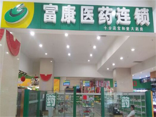 富康医药连锁店加盟费