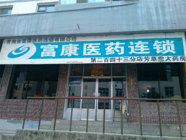 富康医药连锁店加盟费