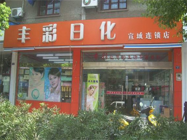 丰彩日化化妆品加盟费