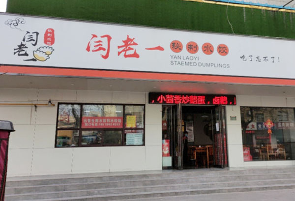 闫老一水饺加盟费