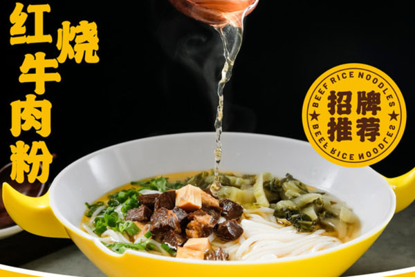 黔真牛原汤牛肉粉加盟费