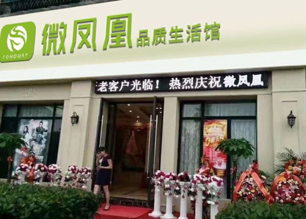 微凤凰品质生活馆加盟费