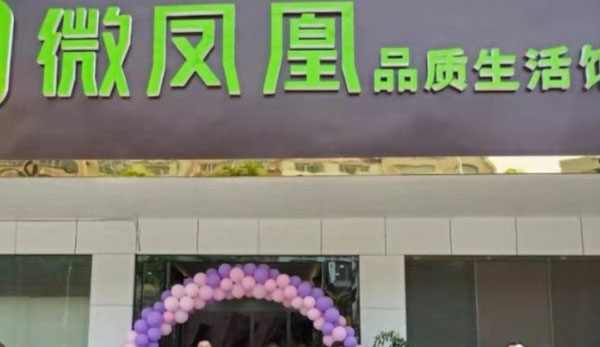 微凤凰品质生活馆加盟费