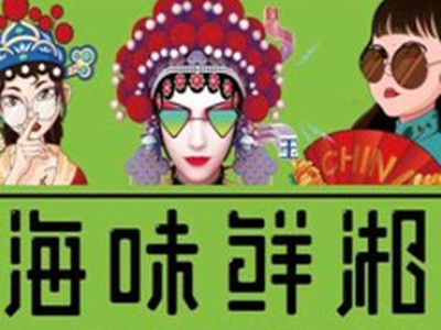 海味鲜湘烧烤加盟电话