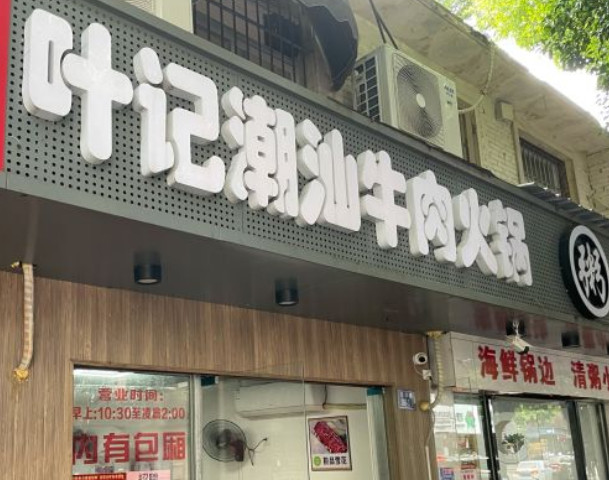 叶记潮汕牛肉火锅加盟费