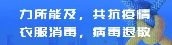 疫情期间，衣物消毒不容忽视！