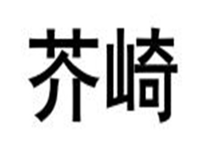 芥崎日式烧肉饭