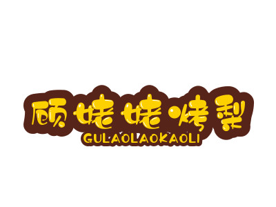 顾姥姥烤梨加盟电话