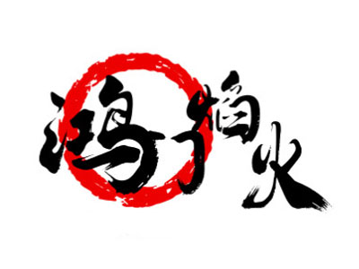 鸿门焰火石板煎肉加盟电话