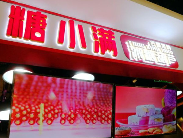 糖小满冰糖葫芦加盟费