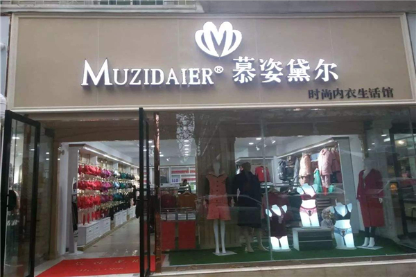 慕姿黛尔内衣