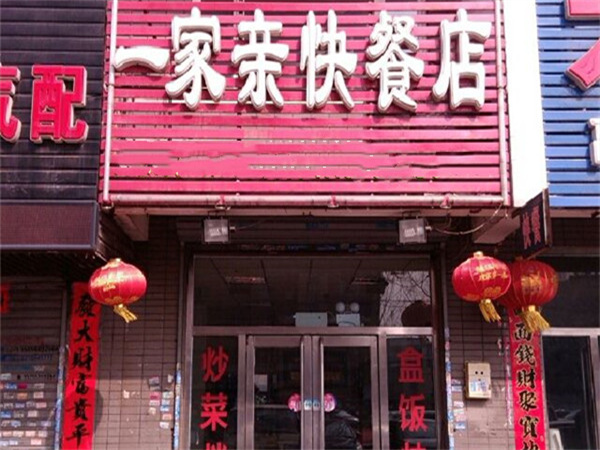 一家亲快餐加盟费
