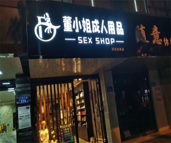 成人用品门头logo图片