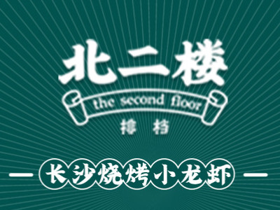 北二楼烧烤加盟电话