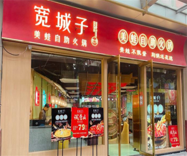 宽城子鱼蛙自助火锅加盟费