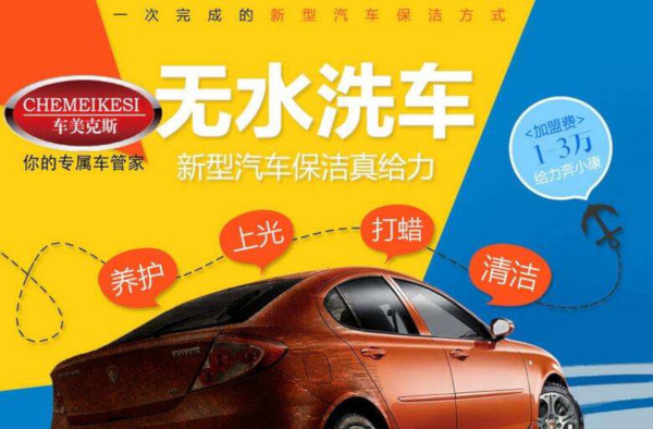 无水洗车加盟