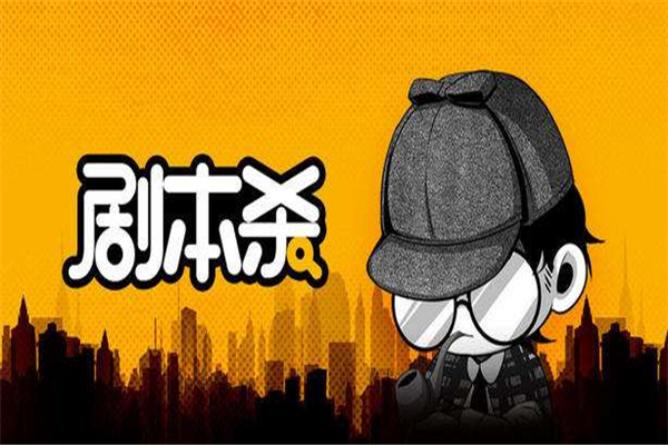 剧本杀加盟