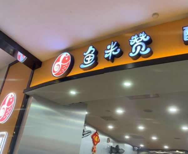 鱼米赞酸菜鱼加盟费