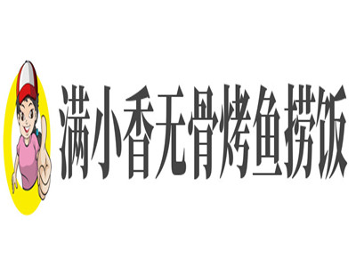 满小香无骨烤鱼捞饭加盟电话