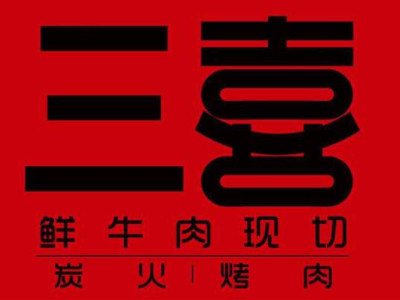 三喜烤肉加盟电话