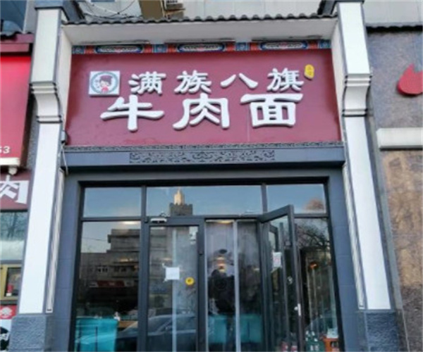 满族八旗牛肉面加盟