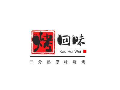 烤回味三分熟原味烧烤加盟电话