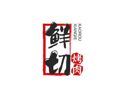 鲜切烤肉加盟电话
