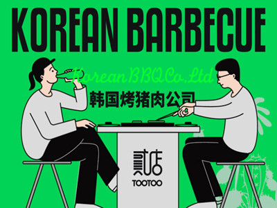 贰店烤肉加盟电话