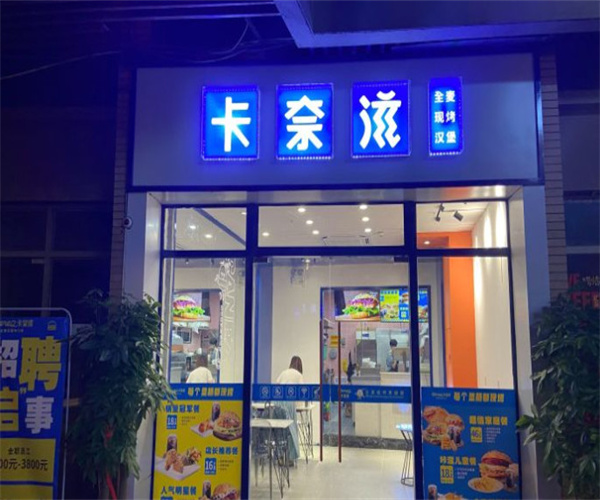 卡奈滋现烤汉堡加盟费