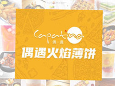 偶遇火焰薄饼加盟费