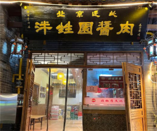 泮甡园酱肉加盟