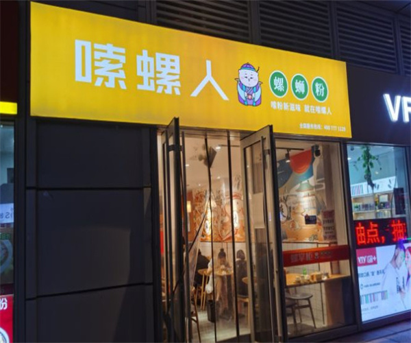 嗦螺人螺蛳粉加盟