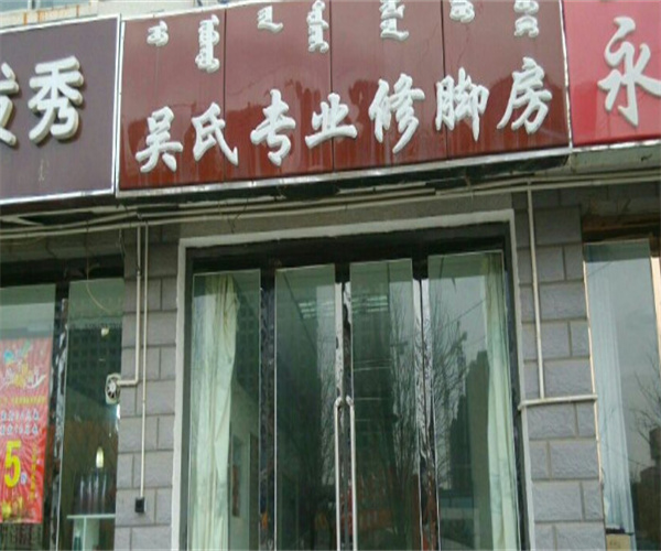 吴氏修脚房加盟费