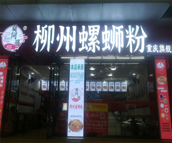 莫阿哥柳州螺蛳粉加盟