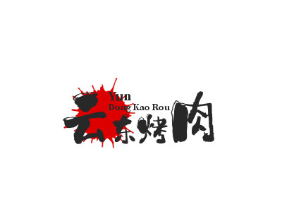 云东烤肉加盟电话
