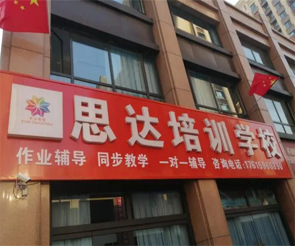 思达教育培训