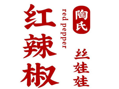 红辣椒陶氏丝娃娃加盟电话