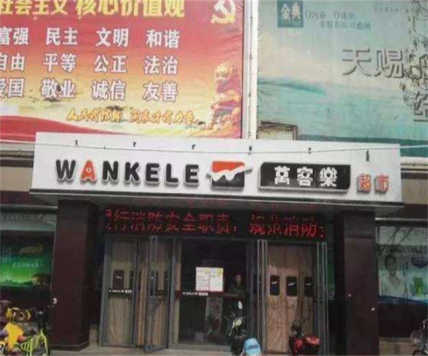 万客乐超市加盟费